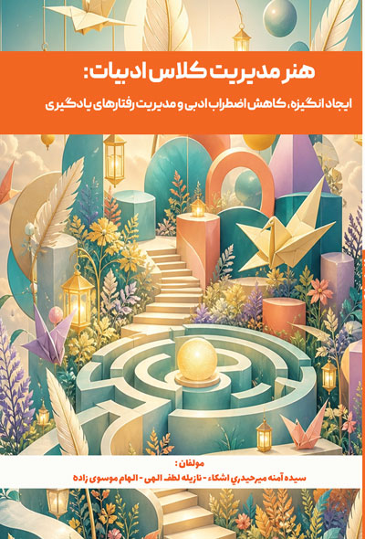 هنر مدیریت کلاس ادبیات؛ ایجاد انگیزه، کاهش اضطراب ادبی و مدیریت رفتارهای یادگیری